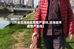 【外省沿海地区疫情严重吗,沿海城市疫情严重吗】