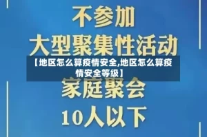 【地区怎么算疫情安全,地区怎么算疫情安全等级】