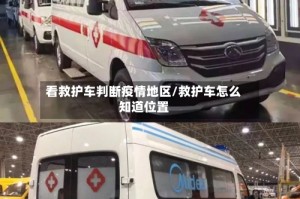 看救护车判断疫情地区/救护车怎么知道位置