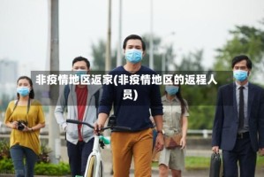 非疫情地区返家(非疫情地区的返程人员)