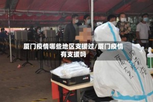 厦门疫情哪些地区支援过/厦门疫情有支援吗