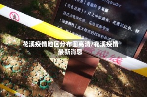 花溪疫情地区分布图高清/花溪疫情最新消息