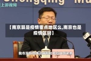 【南京算是疫情重点地区么,南京也是疫情区吗】