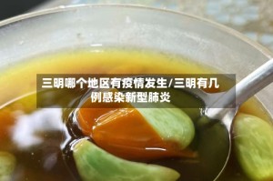 三明哪个地区有疫情发生/三明有几例感染新型肺炎