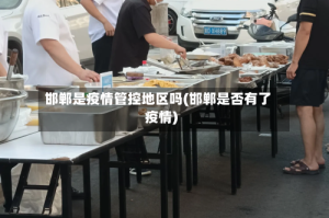 邯郸是疫情管控地区吗(邯郸是否有了疫情)