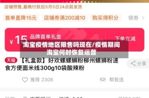淘宝疫情地区限售吗现在/疫情期间淘宝何时恢复运营