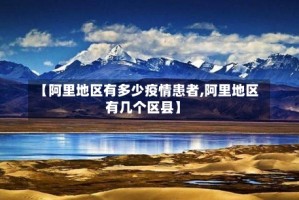 【阿里地区有多少疫情患者,阿里地区有几个区县】