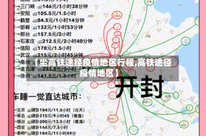 【坐高铁途经疫情地区行程,高铁途径疫情地区】