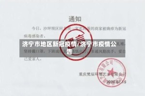 济宁市地区新冠疫情/济宁市疫情公告