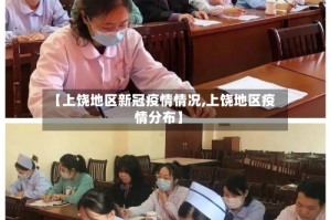 【上饶地区新冠疫情情况,上饶地区疫情分布】