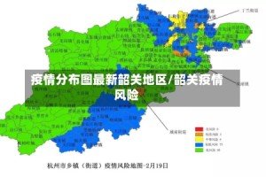 疫情分布图最新韶关地区/韶关疫情风险