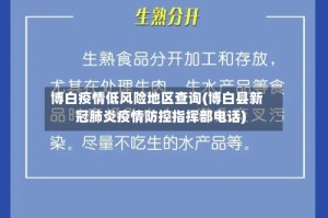 博白疫情低风险地区查询(博白县新冠肺炎疫情防控指挥部电话)