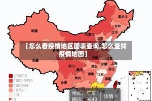 【怎么看疫情地区图表查询,怎么查找疫情地图】