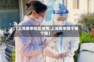 【上海春申地区疫情,上海春申属于哪个镇】