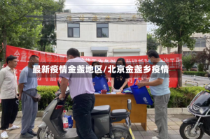 最新疫情金盏地区/北京金盏乡疫情