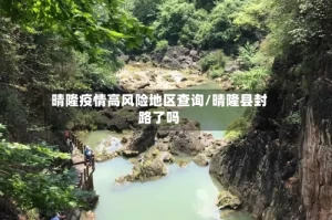 晴隆疫情高风险地区查询/晴隆县封路了吗