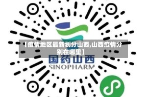 【疫情地区最新划分山西,山西疫情分别在哪里】