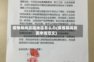 疫情期间贫困地区怎么办(疫情期间贫困申请范文)