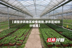 【调整涉农地区疫情措施,涉农区域划分标准】