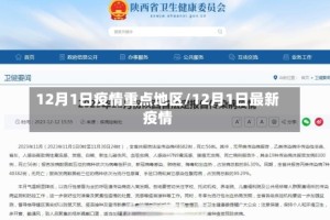 12月1日疫情重点地区/12月1日最新疫情