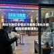 海拉尔地区疫情状况最新(海拉尔疫情防控最新通告)