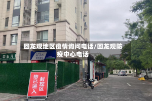 回龙观地区疫情询问电话/回龙观防疫中心电话