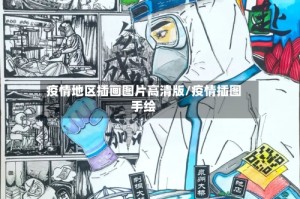 疫情地区插画图片高清版/疫情插图手绘