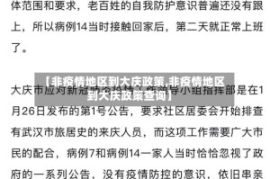 【非疫情地区到大庆政策,非疫情地区到大庆政策查询】