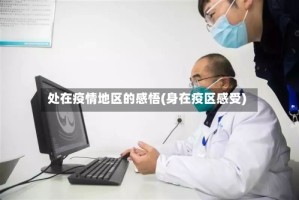 处在疫情地区的感悟(身在疫区感受)
