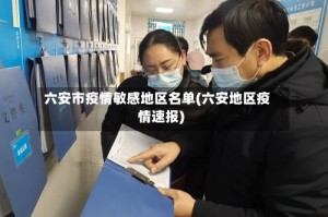 六安市疫情敏感地区名单(六安地区疫情速报)