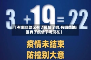 【有哪些地区有了疫情了呢,有哪些地区有了疫情了呢现在】