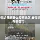 【安徽合肥有什么疫情地区,安徽合肥有疫情?】