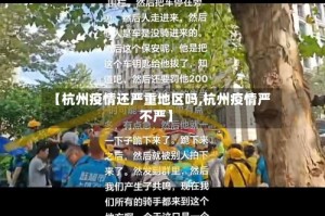 【杭州疫情还严重地区吗,杭州疫情严不严】