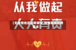 【无疫情地区招聘要求,疫情期间招聘要求】
