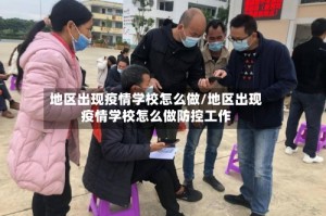 地区出现疫情学校怎么做/地区出现疫情学校怎么做防控工作