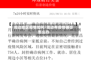 周边地区疫情如何/周边有疫情确诊怎么办