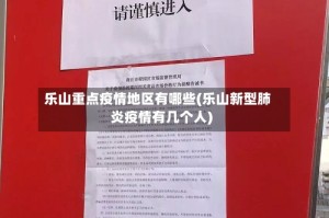乐山重点疫情地区有哪些(乐山新型肺炎疫情有几个人)