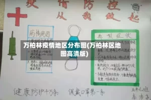 万柏林疫情地区分布图(万柏林区地图高清版)
