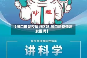 【周口市是疫情地区吗,周口是疫情高发区吗】