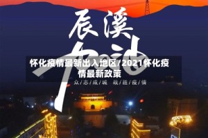 怀化疫情最新出入地区/2021怀化疫情最新政策