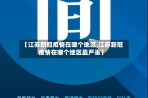 【江苏新冠疫情在哪个地区,江苏新冠疫情在哪个地区最严重】