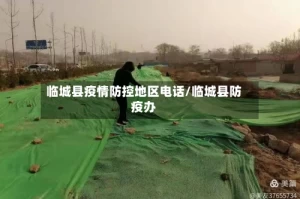 临城县疫情防控地区电话/临城县防疫办