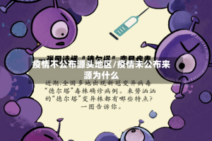 疫情不公布源头地区/疫情未公布来源为什么