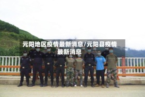元阳地区疫情最新消息/元阳县疫情最新消息