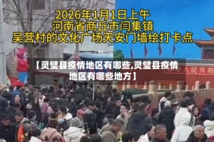 【灵璧县疫情地区有哪些,灵璧县疫情地区有哪些地方】