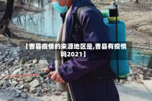 【曹县疫情的来源地区是,曹县有疫情吗2021】