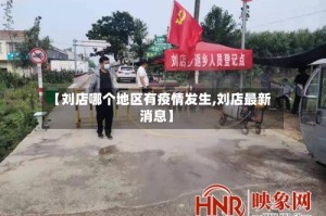 【刘店哪个地区有疫情发生,刘店最新消息】