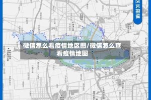 微信怎么看疫情地区图/微信怎么查看疫情地图