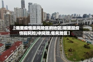 【哪里疫情是风险区的地区,哪里是疫情高风险,中风险,低风险区】