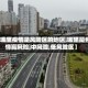 【哪里疫情是风险区的地区,哪里是疫情高风险,中风险,低风险区】
